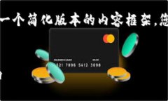 注意： 由于字符限制，我将为您提供一个简化版