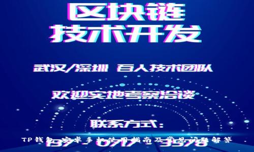 TP钱包：安卓手机使用指南及常见问题解答