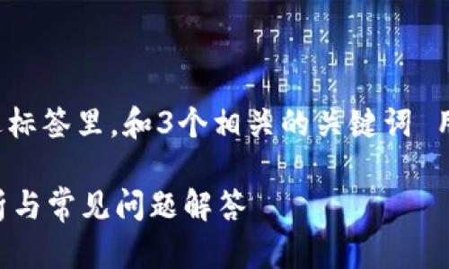 思考一个能解决用户问题的优秀，放进标签里，和3个相关的关键词 用逗号分隔，关键词放进关键词标签里：

TP钱包转币到货币需要多久？全面解析与常见问题解答