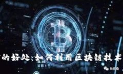 加密货币挖矿的好处：如何利用区块链技术实现