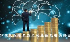 TP钱包到账不显示的原因及