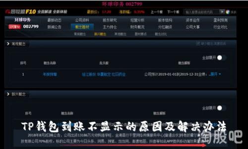 TP钱包到账不显示的原因及解决办法