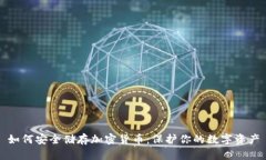 如何安全储存加密货币：保护你的数字资产