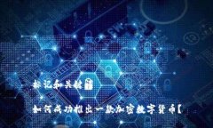 标记和关键词如何成功推出一款加密数字货币？
