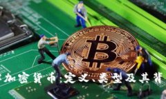 全面了解加密货币：定义、类型及其背后的技术