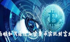 :沈南鹏如何通过加密货币实现财富增长