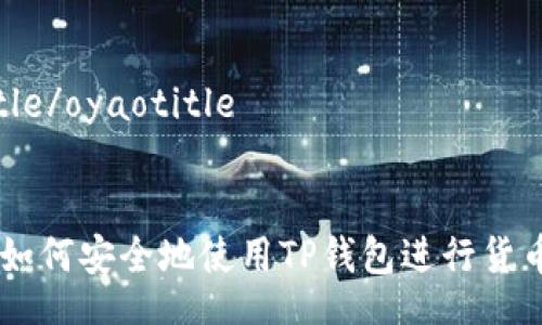 oyaotitle/oyaotitle
table
  tr
    td如何安全地使用TP钱包进行货币链交易