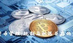 波兰加密货币管理：规制与机遇并存的金融新纪