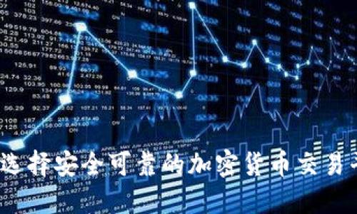 如何选择安全可靠的加密货币交易平台？