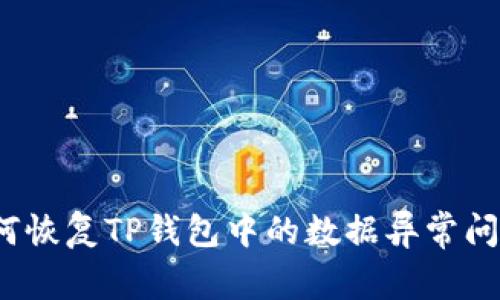 如何恢复TP钱包中的数据异常问题？
