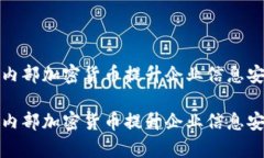 如何利用内部加密货币提升企业信息安全与效率