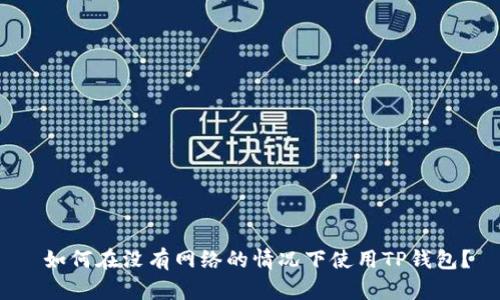  如何在没有网络的情况下使用TP钱包？