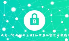 如何在加密货币领域中成为一名成功的总裁？如
