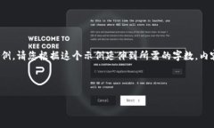 由于内容要求比较长，下面提供一个精简的示例