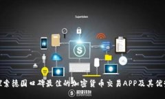 探索德国口碑最佳的加密货币交易APP及其优势