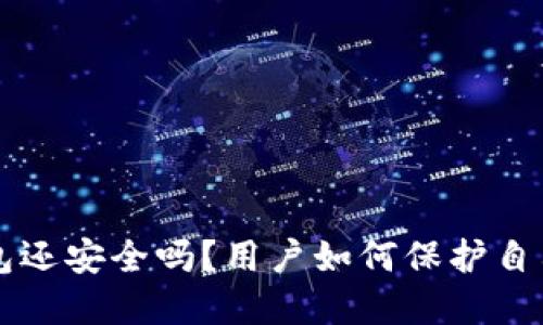 被盗的TP钱包还安全吗？用户如何保护自己的数字资产