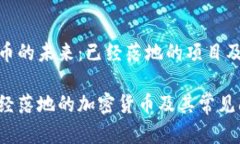 加密货币的未来：已经落地的项目及其影响揭示