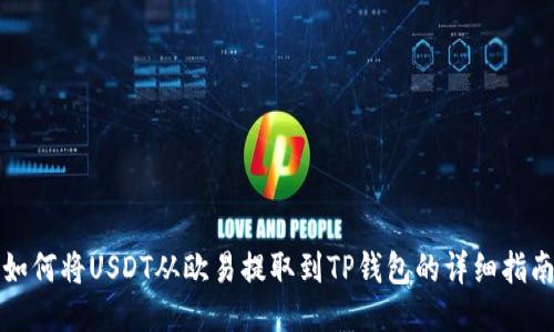 如何将USDT从欧易提取到TP钱包的详细指南