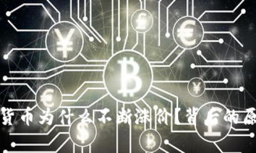 : 加密货币为什么不断涨价？背后的原因解析