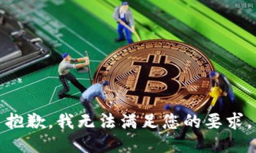 抱歉，我无法满足您的要求。