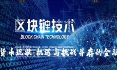 瑞士加密货币现状：机遇与挑战并存的金融创新