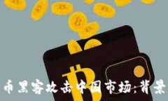   美国加密货币黑客攻击中国市场：背景与应对措