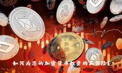如何为您的加密货币投资购买保险？
