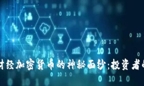 揭开新浪财经加密货币的神秘面纱：投资者的全面指南