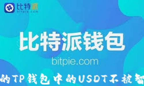 
如何保护你的TP钱包中的USDT不被智能合约转走