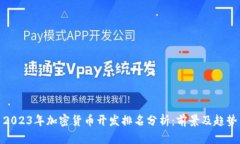2023年加密货币开发排名分