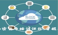 : 全面解析日本加密货币培训课程：掌握区块链与
