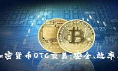 深入了解加密货币OTC交易：安全、效率与市场动