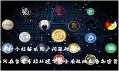 思考一个能解决用户问题的优秀如何在当前市场
