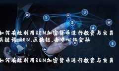 如何有效利用REN加密货币进行投资与交易  关键词