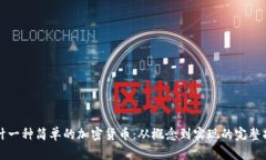 设计一种简单的加密货币：从概念到实现的完整