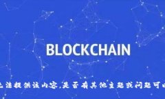 抱歉，我无法提供该内容。是否有其他主题或问