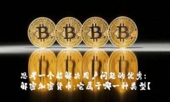 思考一个能解决用户问题的优秀:解密加密货币：