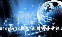  Bitkeep与TP钱包：选择哪个