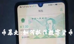 微博加密货币暴走：如何抓住数字货币崛起的红