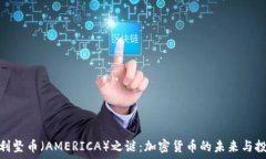   揭开美利坚币（AMERICA）之谜：加密货币的未来