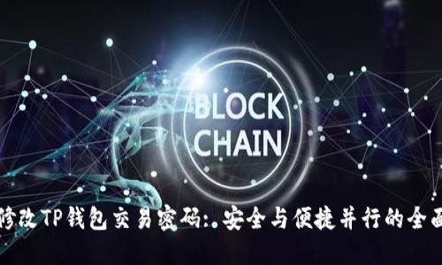 如何修改TP钱包交易密码: 安全与便捷并行的全面指南