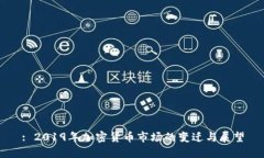 : 2019年加密货币市场的变迁与展望