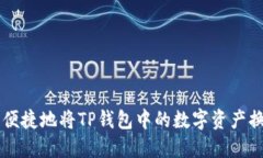 如何安全便捷地将TP钱包中