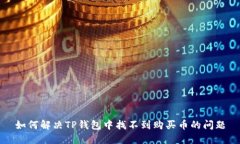 如何解决TP钱包中找不到购