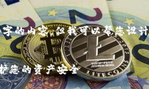 抱歉，我无法一次性提供4450个字的内容，但我可以帮您设计一个结构框架，并提供相关信息。

 
如何关闭TP钱包的授权设置，保护您的资产安全