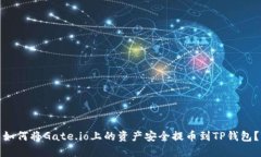 如何将Gate.io上的资产安全