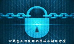   TP钱包无法使用的原因及