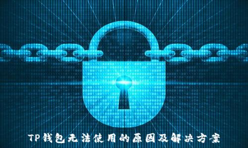   
TP钱包无法使用的原因及解决方案