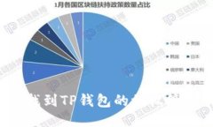  如何找到TP钱包的授权管