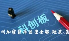 美国德克萨斯州加密货币法案全解：政策、影响